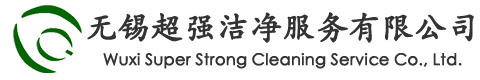 无锡超强洁净服务有限公司
